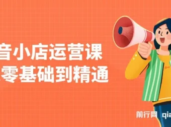抖音小店零基础运营课：注册、选品与推广全攻略