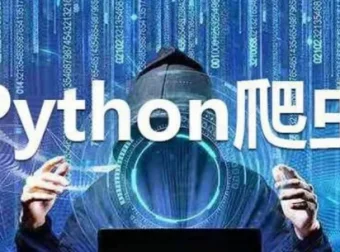 Python实战：四周构建爬虫系统课程