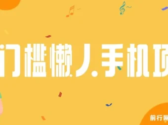 0门槛懒人手机项目：每日2分钟，年入过万（抢首码）