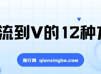 小红书精准引流至私域的12种方法