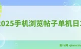 2025手机浏览帖子项目：单机日赚30+，提现秒到可矩阵操作