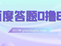 百度答题0撸88项目：轻松赢取红包福利