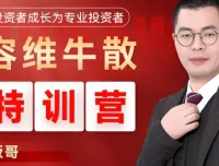 容维学堂板哥牛散股票量化特训营正式课程
