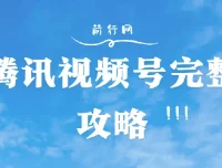 腾讯视频号攻略大全