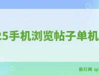 2025手机浏览帖子项目：单机日赚30+，提现秒到可矩阵操作