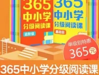 张泉灵《365中小学分级阅读课》（基础 + 进阶）