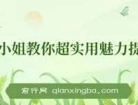 亚洲小姐魅力提升实用课程