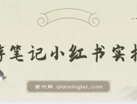 旅游小红书实操课：打造热门旅游笔记攻略