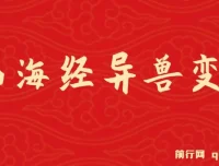 山海经异兽变装玩法升级课程