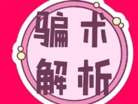 《中国骗术解密》：揭秘三教九流古法骗术