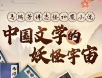 马瑞芳精讲：中国文学的妖怪宇宙