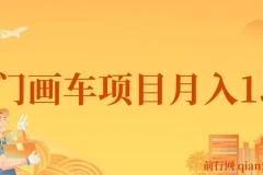 冷门画车项目：月入15K教程（含软件与素材）