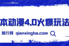 日本动漫零成本玩法：实现睡后收入，小白轻松上手