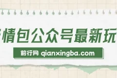 表情包公众号玩法：新手与学生党优选，模板助力快速制作