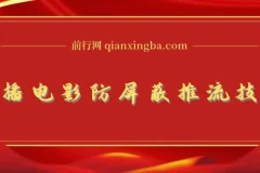 抖音0粉无人直播电影玩法与防屏蔽技术