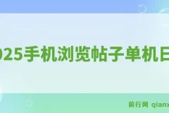 2025手机浏览帖子项目：单机日赚30+，提现秒到可矩阵操作