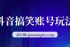 抖音搞笑账号玩法：顶级取材思路，单条涨粉与变现秘籍
