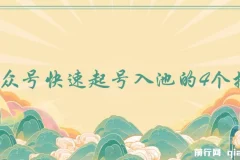公众号快速起号入池的4个技巧：付费内容首次公开