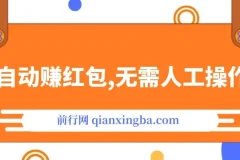 全自动赚红包项目：无需人工，稳定收益