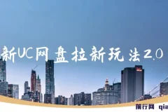 UC网盘拉新玩法2.0：云机操作，单日自撸3张