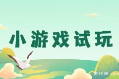 小游戏试玩小程序项目实操教程，开启收益新途径