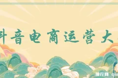 蟹老板抖音电商运营课程