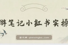 旅游小红书实操课：打造热门旅游笔记攻略