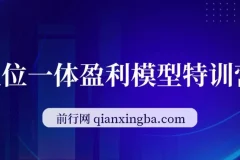 九京五位一体盈利模型特训营