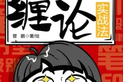 《一小时漫画缠论实战法》：缠论知识入门优选书籍