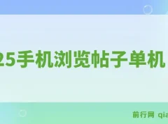 2025手机浏览帖子项目：单机日赚30+，提现秒到可矩阵操作