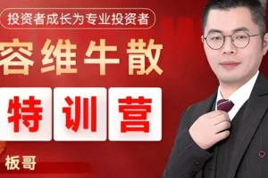 容维学堂板哥牛散股票量化特训营正式课程