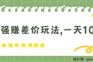 最强赚差价玩法：日入四位数的简单项目