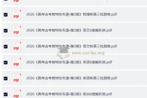 2026高考金考卷·特快专递第二期：新高考新高三九科检测卷及解析册