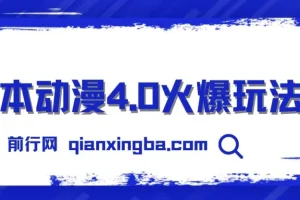 日本动漫零成本玩法：实现睡后收入，小白轻松上手