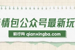表情包公众号玩法：新手与学生党优选，模板助力快速制作