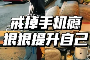 30 招戒掉手机瘾：不吵不闹放下手机