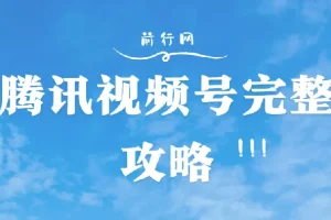 腾讯视频号攻略大全