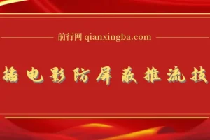 抖音0粉无人直播电影玩法与防屏蔽技术