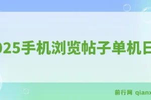 2025手机浏览帖子项目：单机日赚30+，提现秒到可矩阵操作