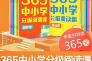张泉灵《365中小学分级阅读课》（基础 + 进阶）