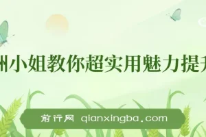 亚洲小姐魅力提升实用课程