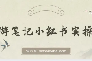 旅游小红书实操课：打造热门旅游笔记攻略