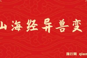 山海经异兽变装玩法升级课程