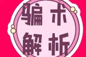 《中国骗术解密》：揭秘三教九流古法骗术