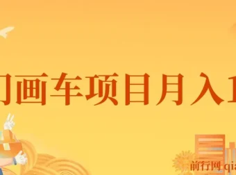 冷门画车项目：月入15K教程（含软件与素材）
