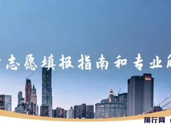 2023年高考志愿填报指南与专业解读