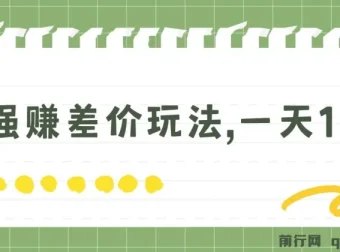最强赚差价玩法：日入四位数的简单项目
