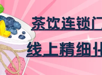 茶饮连锁门店线上精细化运营实战课程