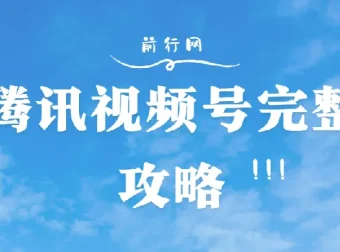 腾讯视频号攻略大全