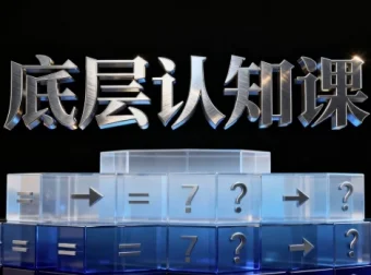 底层认知课程：经济学与商业知识精讲